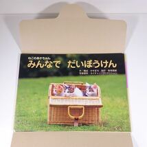 【送料120円】 写真紙芝居 みんなで だいぼうけん ネコ 教育画劇のかみしばい 2011 大型本 絵本 子供本 児童書_画像4