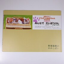 【送料120円】 写真紙芝居 みんなで だいぼうけん ネコ 教育画劇のかみしばい 2011 大型本 絵本 子供本 児童書_画像1