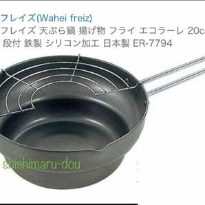 和平フレイズ　天ぷら鍋 揚げ物 フライ エコラーレ 20cm 片手 段付 鉄製 シリコン加工 日本製 ER-7794 新品