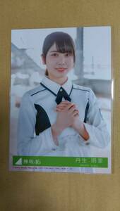 送料込み 欅坂46 アンビバレント 封入生写真 丹生明里