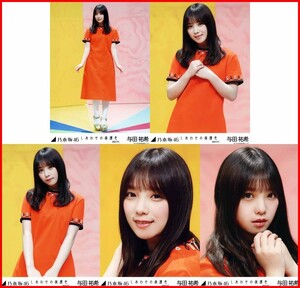 乃木坂46 与田祐希 しあわせの保護色 MV 2020年4月個別生写真5枚セット 5種コンプ 5枚 5枚コンプ 選抜ver.
