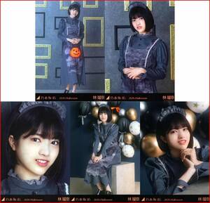 乃木坂46 林瑠奈 2020年10月個別生写真5枚セット ハロウィン2020 5種コンプ 5枚 5枚コンプ Halloween