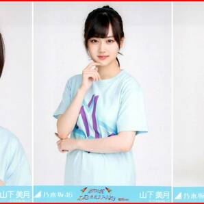 乃木坂46 山下美月 全ツ2019福岡Tシャツ 2019年7月 ランダム生写真 3種コンプ 3枚 3枚コンプ