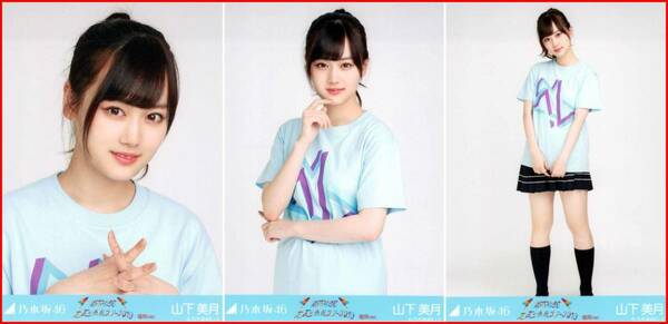 乃木坂46 山下美月 全ツ2019福岡Tシャツ 2019年7月 ランダム生写真 3種コンプ 3枚 3枚コンプ