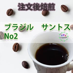 自家焙煎【原産国:ブラジル】100g 焙煎後当日発送