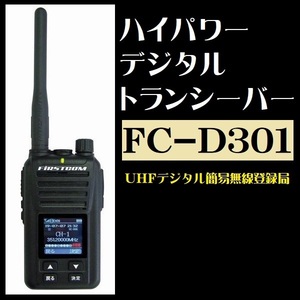 デジタルトランシーバー FC-D301 FRC ハイパワー 総務省技術基準適合品 資格不要 デジタル簡易無線登録局