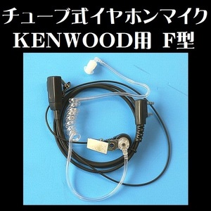 チューブ式イヤホンマイク F型 KENWOOD用