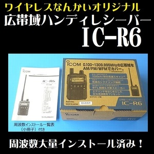アイコム IC-R6 広帯域 レシーバー 受信機 ワイヤレスなんかい 特別仕様 799種類 インストール 周波数一覧表 ブラック