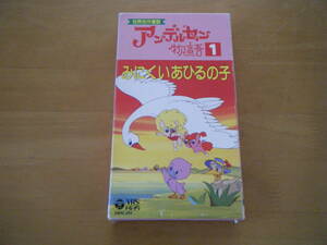 当時もの 紙パッケージ　キャンティトズッコの世界名作童話 アンデルセン物語 1 みにくいあひるの子　VHS