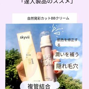 skyvii化粧下地+BBクリーム 二管合一