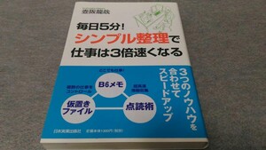【極美品:送料無料】毎日5分! シンプル整理で仕事は3倍速くなる(壺阪龍哉著:日本実業出版社)