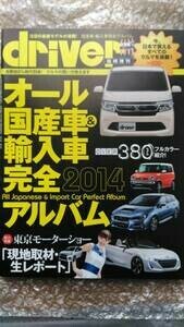 【美品】driver 2014年 オール国産車＆輸入車完全 2014 アルバム