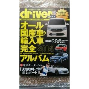 【美品】driver 2014年 オール国産車＆輸入車完全 2014 アルバム