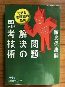 問題解決の思考技術 (日経ビジネス人文庫)