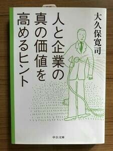 【新品】人と企業の真の価値を高めるヒント