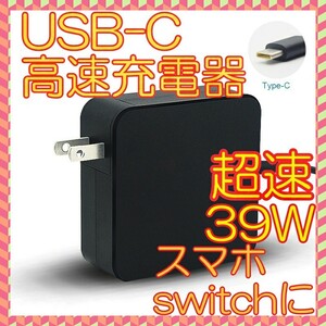 USB-C スマホ充電器　高速充電 アンドロイド nintendo switch