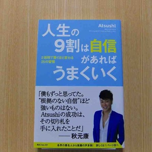 人生の９割は自信があればうまくいく　２週間で驚くほど変わる２５の習慣