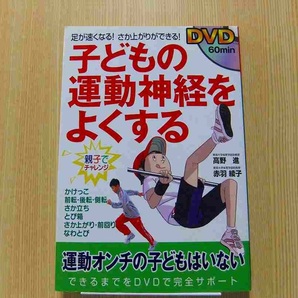 子どもの運動神経をよくする 足が速くなる!さか上がりができる! DVD付