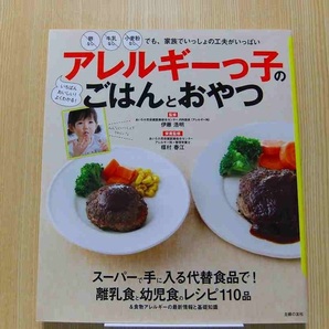 アレルギーっ子のごはんとおやつ　卵なし牛乳なし小麦粉なしでも、家族でいっしょの工夫がいっぱい