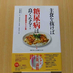 主食を抜けば糖尿病は良くなる! 糖質制限食レシピ集