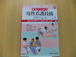 写真でわかる母性看護技術アドバンス　褥婦・新生児の観察とケア、母乳育児を理解しよう！ DVD付