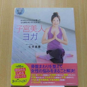 子宮美人ヨガ ホルモンバランスが整って心も体もキレイになれる! DVD付