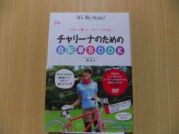 チャリーナのための自転車ＢＯＯＫ　かわいく乗って、キレイにやせる！ DVD付