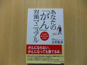 あなたの「がん」対策マニュアル　これだけ知っていれば大丈夫！