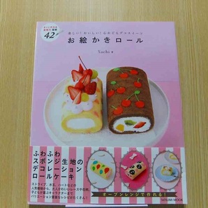 お絵かきロール 楽しい!おいしい!心おどるデコスイーツ