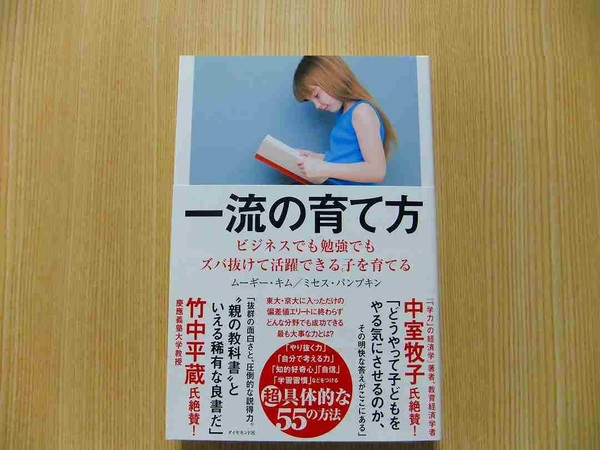 一流の育て方　ビジネスでも勉強でもズバ抜けて活躍できる子を育てる