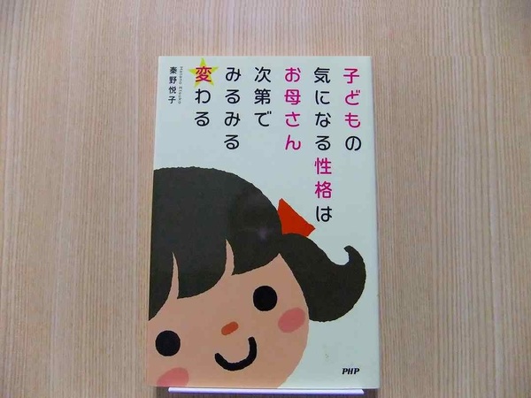 子どもの気になる性格はお母さん次第でみるみる変わる