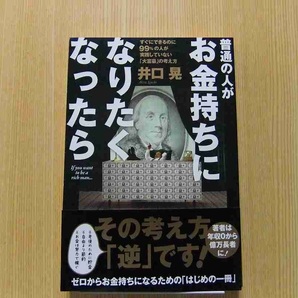 普通の人がお金持ちになりたくなったら　すぐにできるのに９９％の人が実践していない「大富豪」の考え方