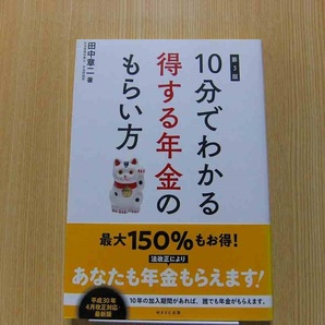 １０分でわかる得する年金のもらい方