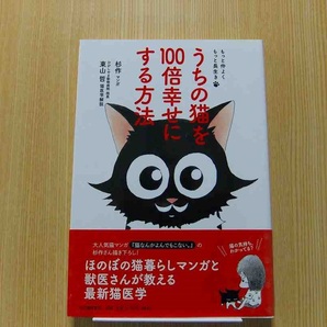 うちの猫を100倍幸せにする方法 もっと仲よくもっと長生き
