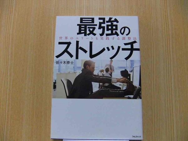 最強のストレッチ　世界のエリートも実践する調整法