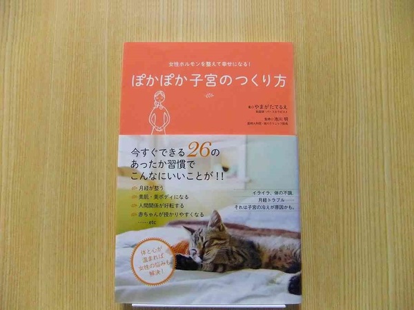 ぽかぽか子宮のつくり方　女性ホルモンを整えて幸せになる！