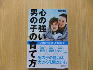 心の強い男の子の育て方　１０歳までに知っておきたい！