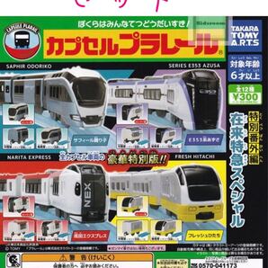 コンプ カプセルプラレール特別番外編 在来特急スペシャル 全12種セット