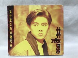 林志穎 ジミー・リン CD／為什麼受傷的総是我 1992年 台湾盤 B7