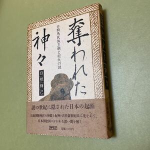 ◎奪われた神々　騎馬民族王朝と紀氏の謎　日本史歴史