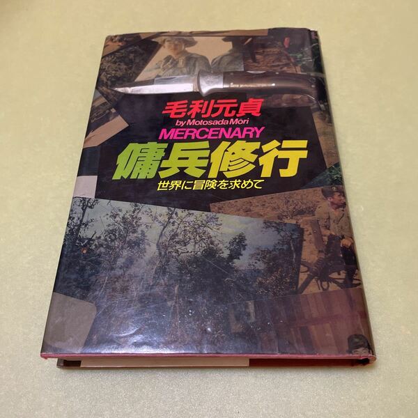 傭兵修行　世界に冒険を求めて　毛利元貞　並木書房