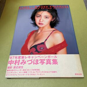 中村みずほ写真集　1997年初版　東レキャンペーンガール