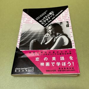 セックスと嘘とビデオテープ 映画スクリプト本(cine‐script book)
