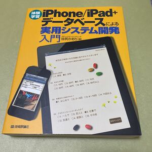 〔体験学習〕 iPhone/iPad+データベースによる実用システム開発入門