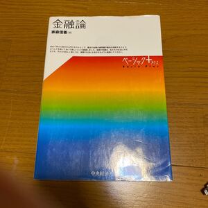 中央経済社 金融論 ベーシック+