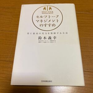 日本実業出版社 セルフトークマネジメントのすすめ 常に最高の実力を発揮する方法