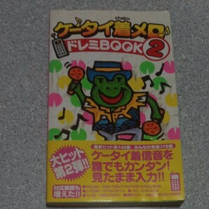 ケータイ着メロドレミBOOK