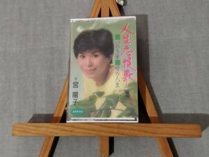 1X27 即決有 未開封新品カセット 宮 陽子 『人生応援歌/いのち華/母の人生』 尼僧の演歌歌手 栃木市出身 小栗葉子 作曲：遠藤実