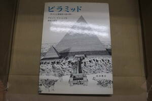 Bｂ1773-c　本　ピラミッド -巨大な王墓建設の謎を解く-　デビット・マコーレイ 作　鈴木八司 訳　岩波書店