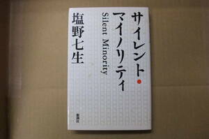 Bｂ1782-a　本　サイレント・マイノリティ　塩野七生 著　新潮社